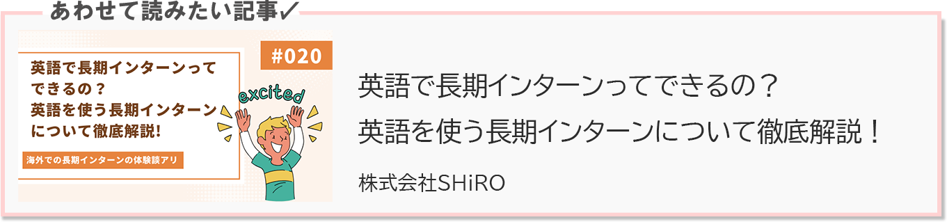 英語を使う長期インターンについて