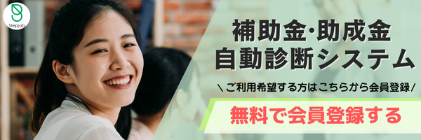 外国人雇用の補助金・助成金自動診断システム