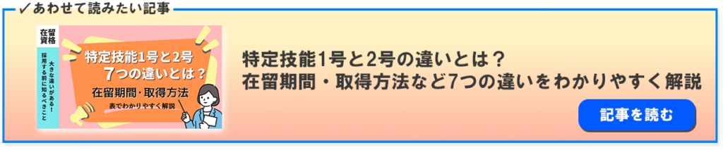 特定技能１号と２号の違いを分かりやすく解説する記事