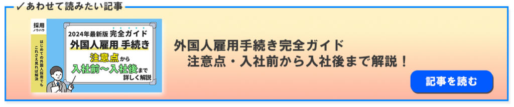 外国人雇用手続き完全ガイド
