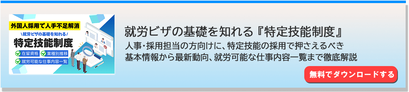 「特定技能制度とは？」資料請求