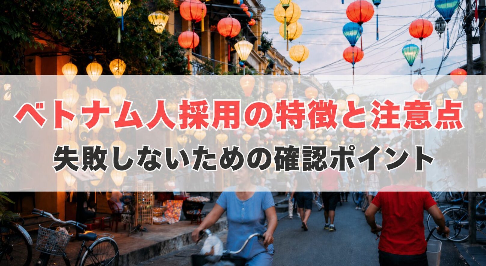 ベトナム人採用の特徴と注意点｜失敗しないための確認ポイント