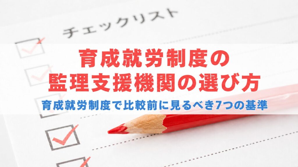 育成就労制度の監理支援機関の選び方