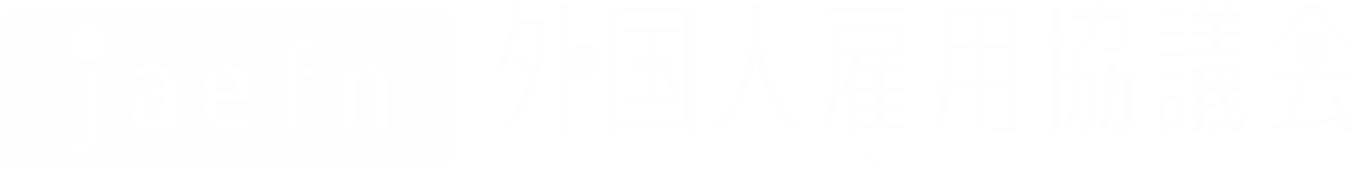 外国人雇用協議会 / The Japan Association for the Employment of Foreign Nationals