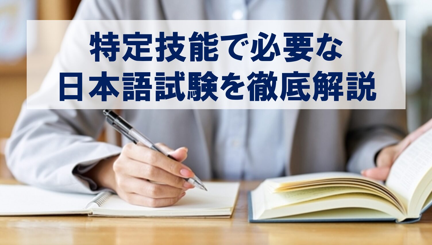 試験勉強をしている受験生を背景に日本語試験の解説タイトルを提示