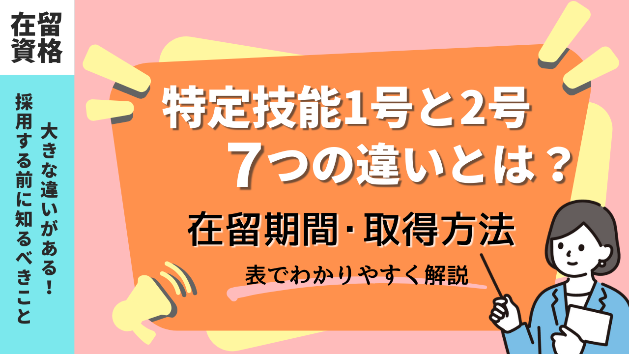 特定技能1号と2号の違い