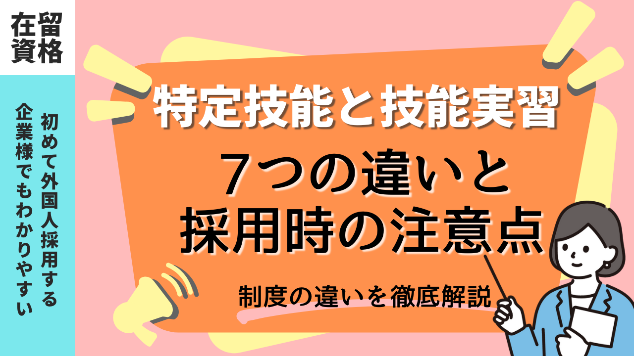 特定技能と技能実習の違い